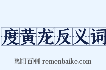 度黄龙反义词是什么意思的图片